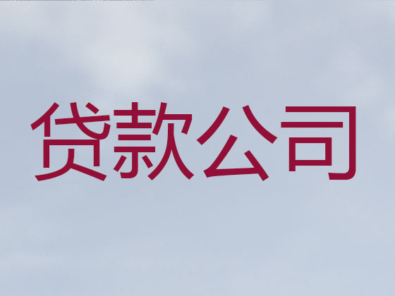 肇庆抵押贷款-银行信用贷款